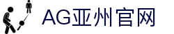 AG亚州官网 - (中国)松原AG亚州官网控股有限公司欢迎您